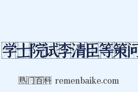 学士院试李清臣等策问是什么意思的图片